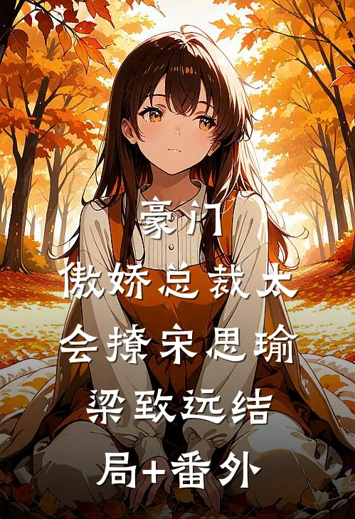 豪门：傲娇总裁太会撩宋思瑜梁致远结局+番外