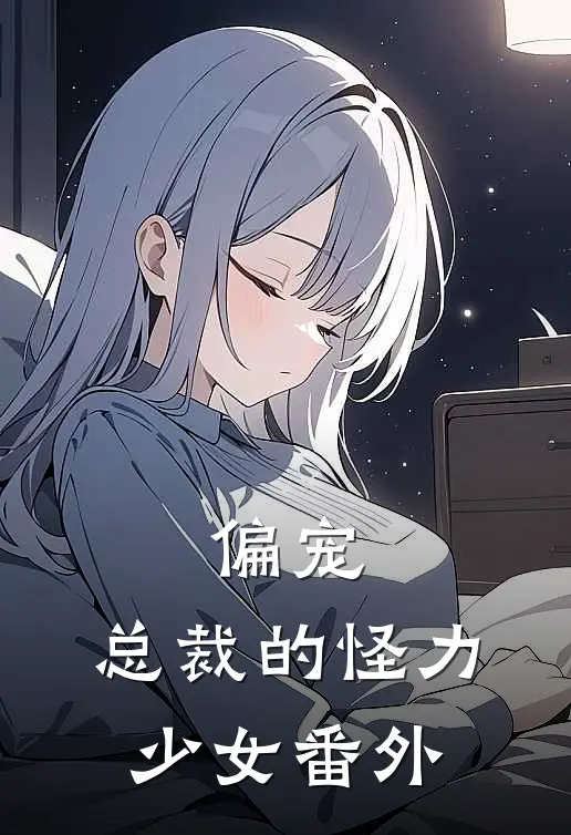 偏宠：总裁的怪力少女 番外