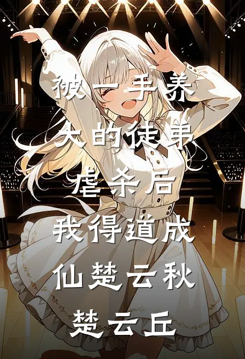 被一手养大的徒弟虐杀后，我得道成仙楚云秋楚云丘