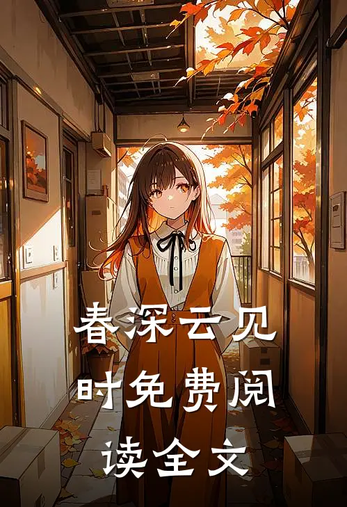 春深云见时免费阅读全文