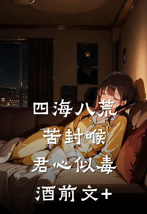 四海八荒苦封喉，君心似毒酒前文+