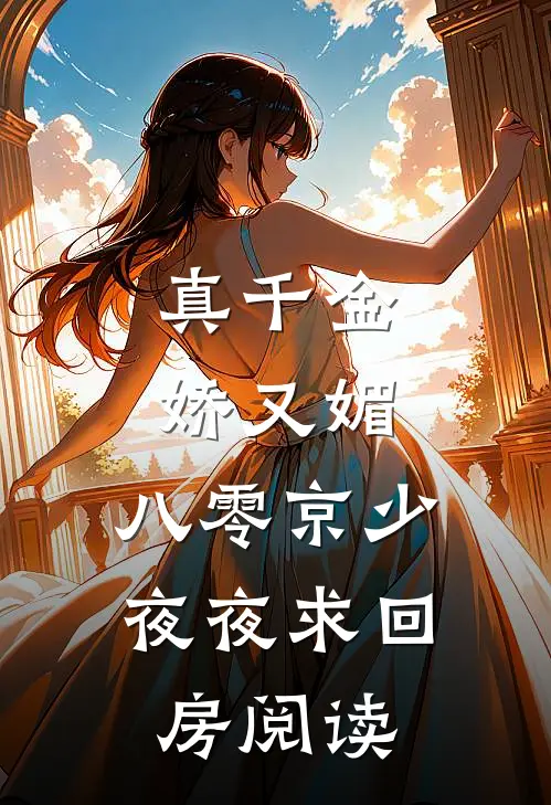 真千金娇又媚，八零京少夜夜求回房阅读