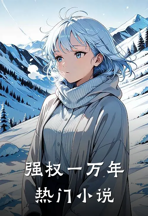 强权一万年热门小说