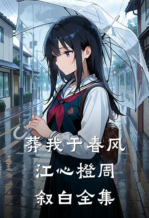 葬我于春风江心橙周叙白全集