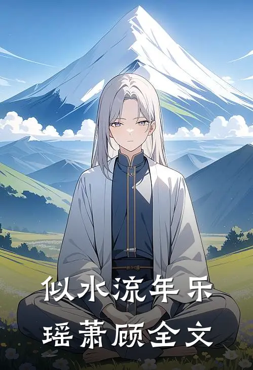 似水流年乐瑶萧顾全文
