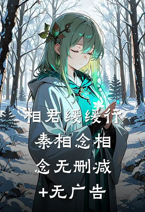相君缓缓行秦相念相念无删减+无广告
