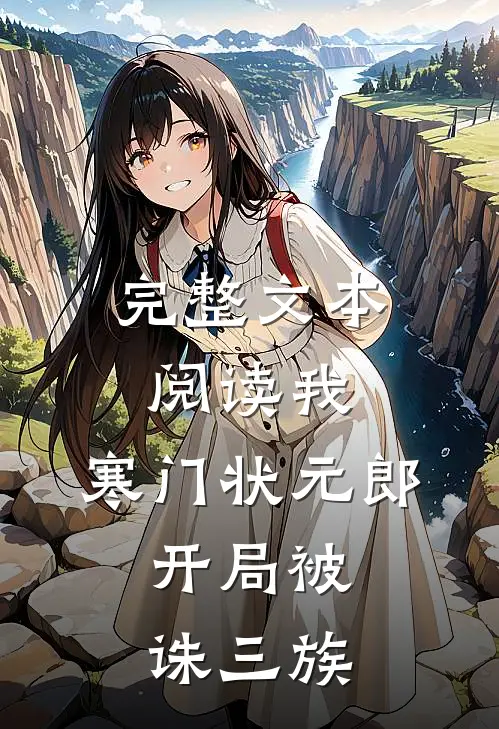 完整文本阅读我，寒门状元郎，开局被诛三族