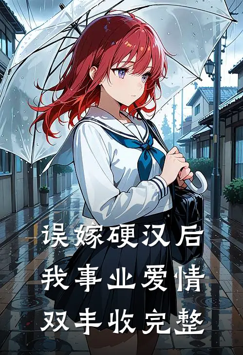误嫁硬汉后我事业爱情双丰收完整