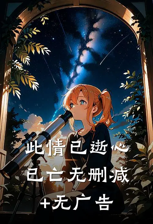 此情已逝心已亡无删减+无广告