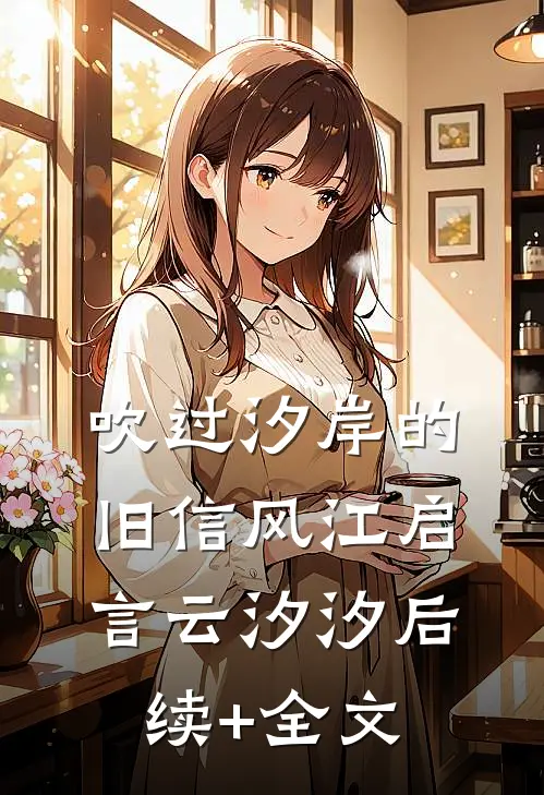 吹过汐岸的旧信风江启言云汐汐后续+全文
