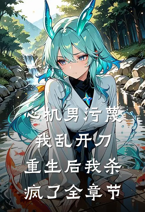心机男污蔑我乱开刀，重生后我杀疯了全章节