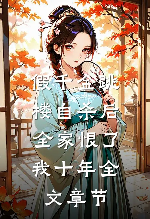 假千金跳楼自杀后，全家恨了我十年全文章节
