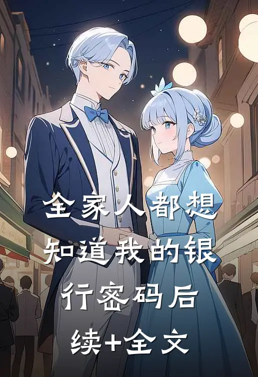 全家人都想知道我的银行密码后续+全文