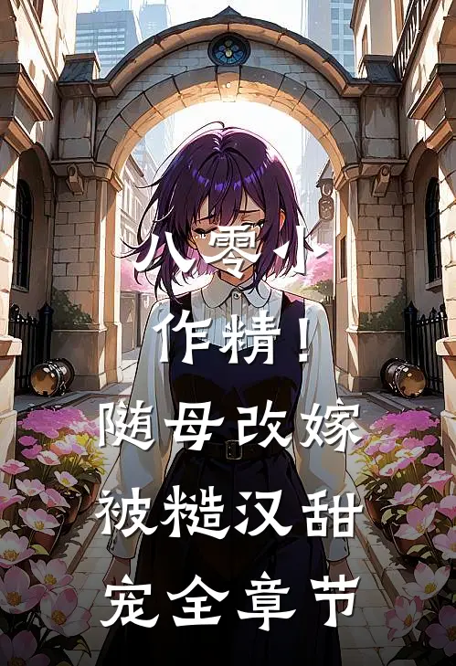 八零小作精！随母改嫁被糙汉甜宠全章节