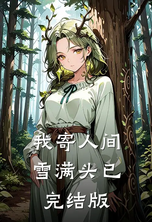 我寄人间雪满头已完结版