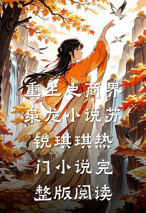 重生之商界枭龙小说苏锐琪琪热门小说完整版阅读