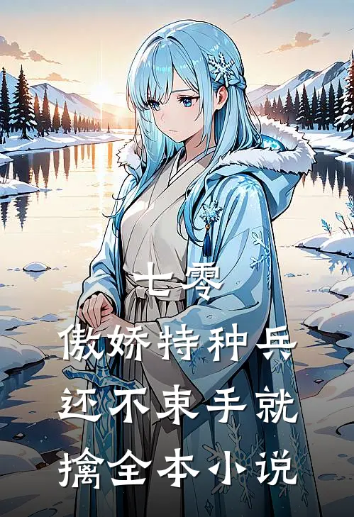 七零：傲娇特种兵还不束手就擒全本小说