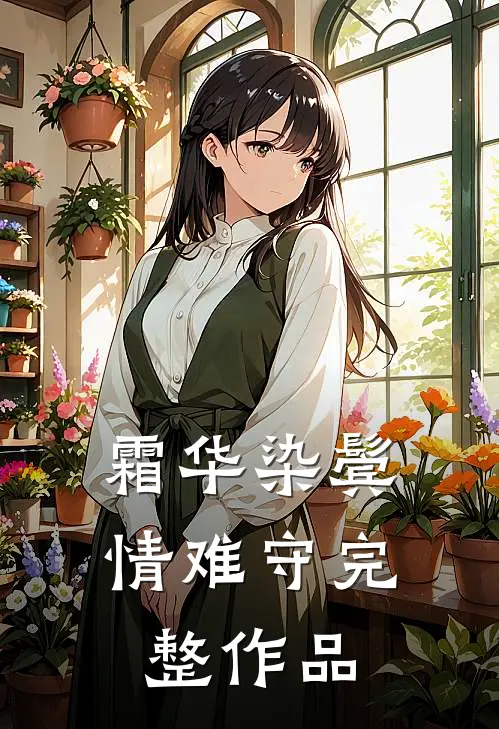 霜华染鬓情难守完整作品
