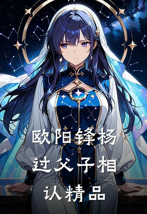 欧阳锋杨过父子相认精品