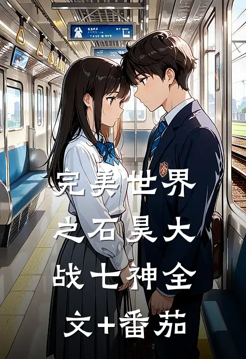 完美世界之石昊大战七神全文+番茄