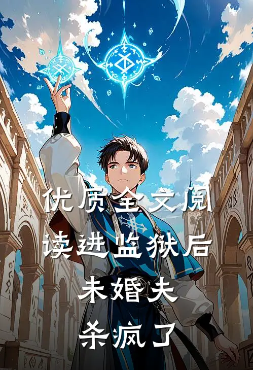 优质全文阅读进监狱后，未婚夫杀疯了
