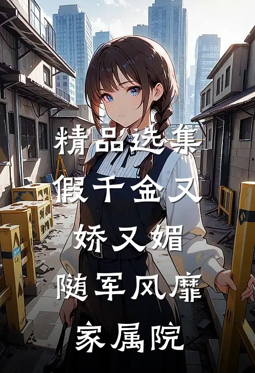 精品选集假千金又娇又媚，随军风靡家属院