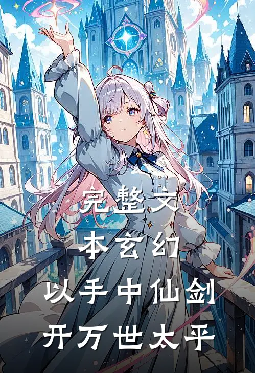 完整文本玄幻：以手中仙剑，开万世太平