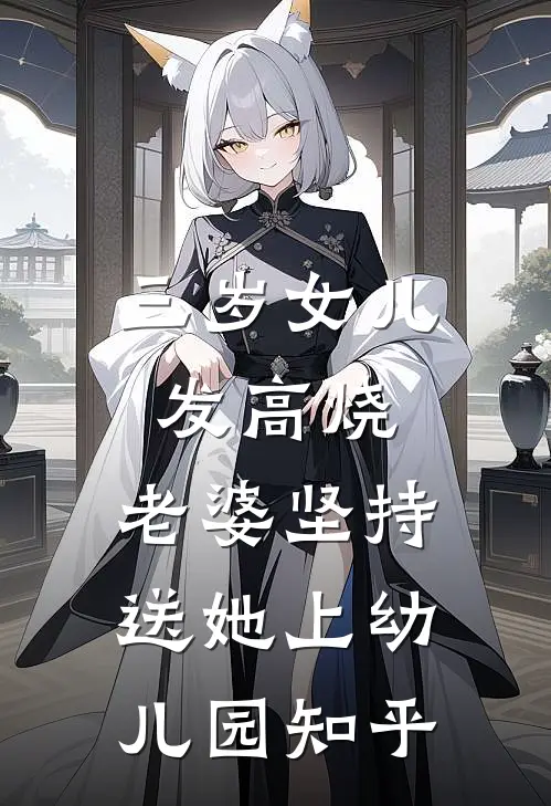 三岁女儿发高烧，老婆坚持送她上幼儿园知乎