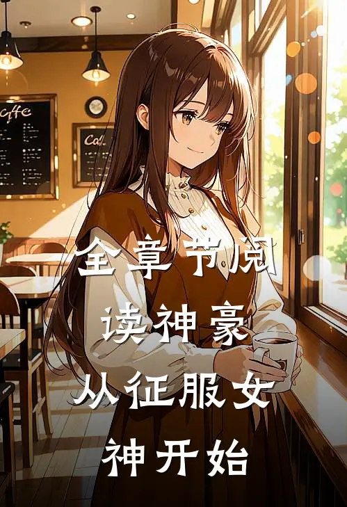 全章节阅读神豪：从征服女神开始