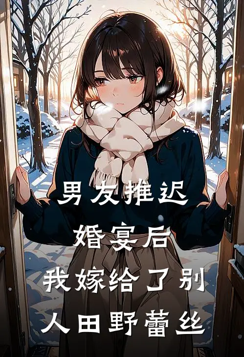 男友推迟婚宴后，我嫁给了别人田野蕾丝