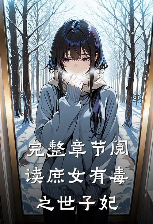 完整章节阅读庶女有毒之世子妃