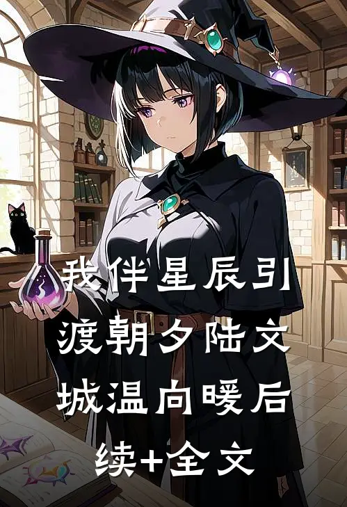 我伴星辰引渡朝夕陆文城温向暖后续+全文
