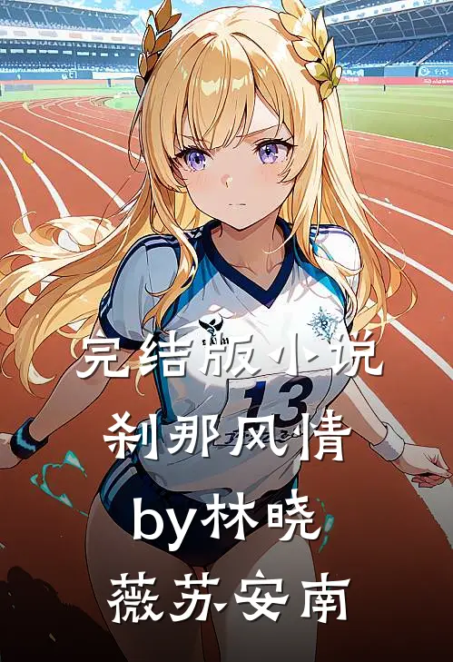 完结版小说刹那风情by林晓薇苏安南