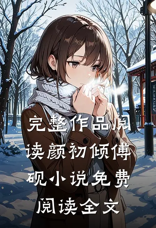 完整作品阅读颜初倾傅砚小说免费阅读全文