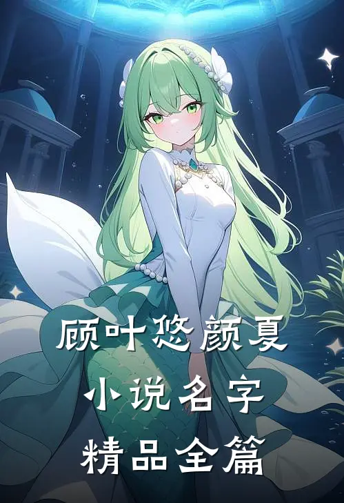 顾叶悠颜夏小说名字精品全篇