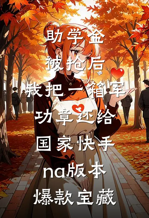 助学金被抢后，我把一箱军功章还给国家快手na版本爆款宝藏