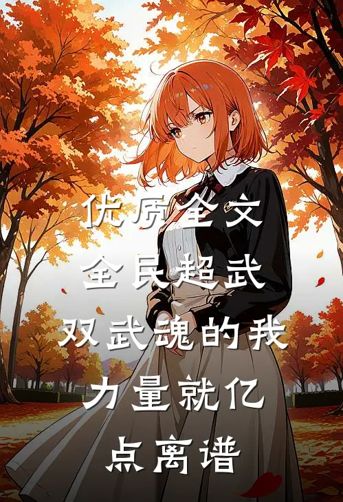 优质全文全民超武：双武魂的我，力量就亿点离谱