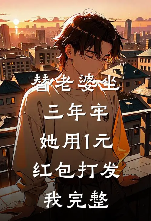 替老婆坐三年牢，她用1元红包打发我完整