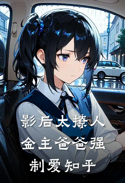 影后太撩人，金主爸爸强制爱知乎