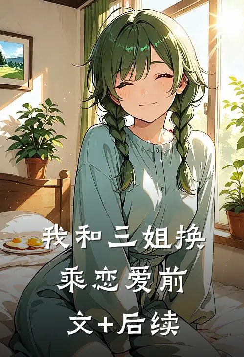 我和三姐换乘恋爱前文+后续