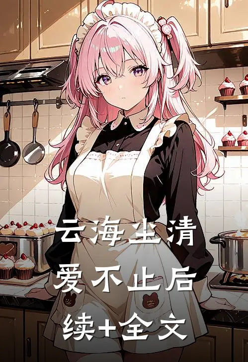 云海尘清爱不止后续+全文