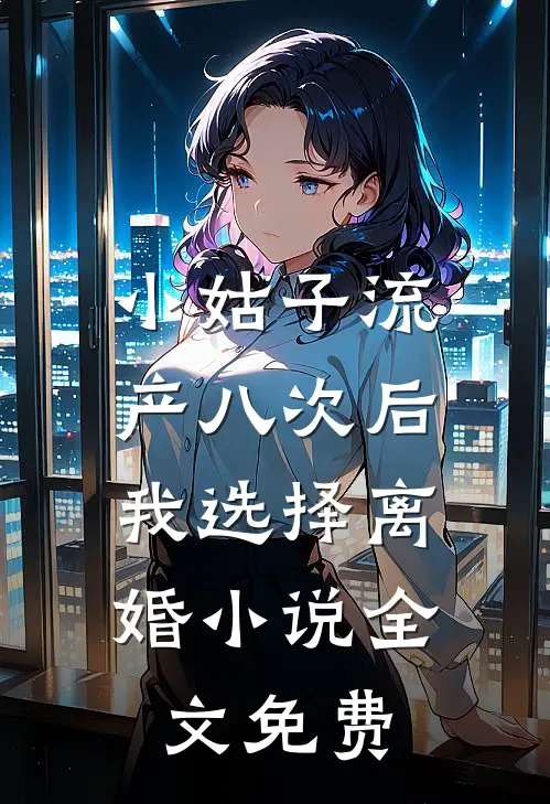 小姑子流产八次后，我选择离婚小说全文免费