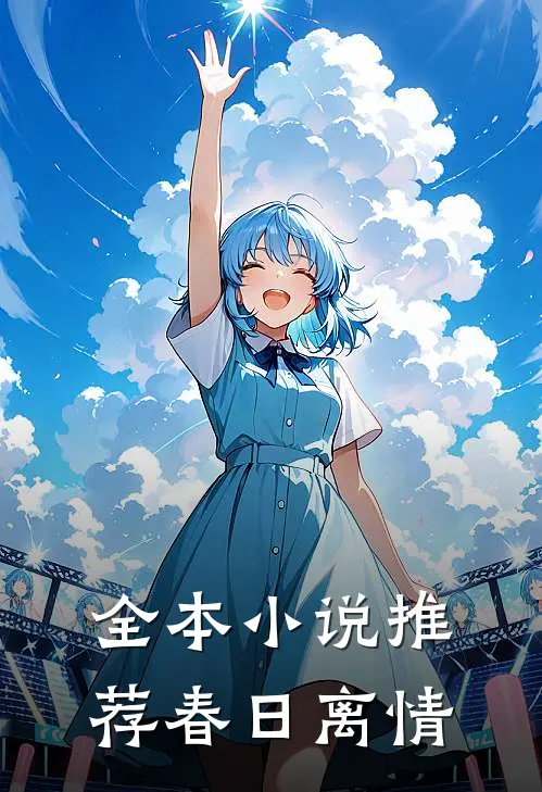 全本小说推荐春日离情