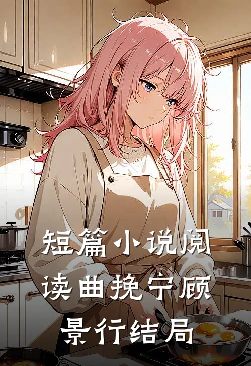 短篇小说阅读曲挽宁顾景行结局