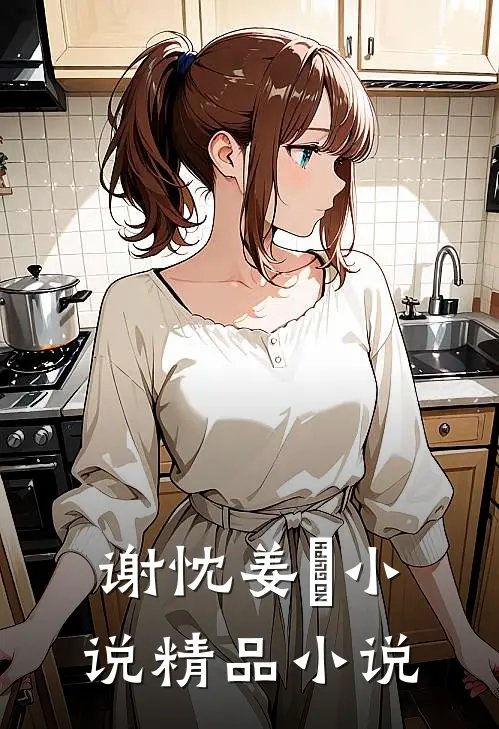 谢忱姜嫄小说精品小说