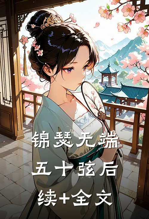 锦瑟无端五十弦后续+全文