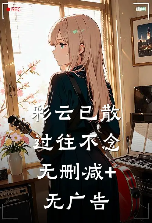 彩云已散，过往不念无删减+无广告