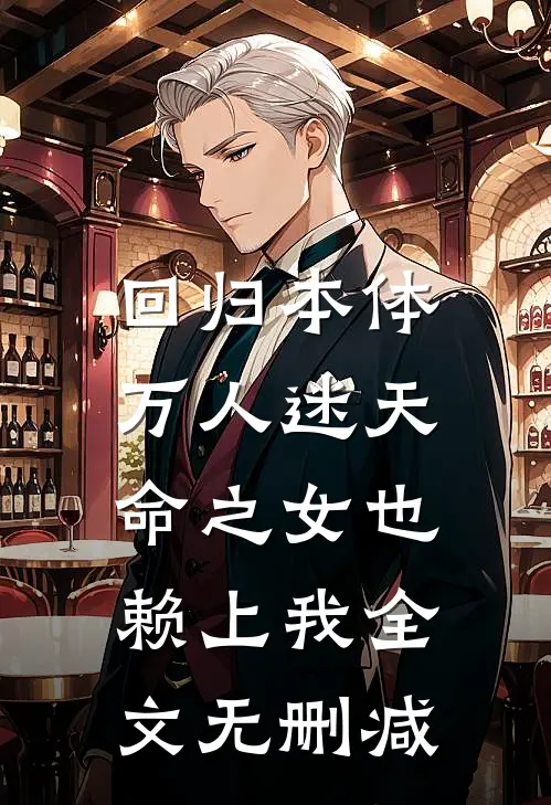 回归本体，万人迷天命之女也赖上我全文无删减