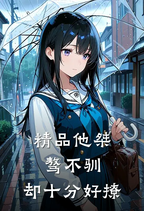精品他桀骜不驯，却十分好撩