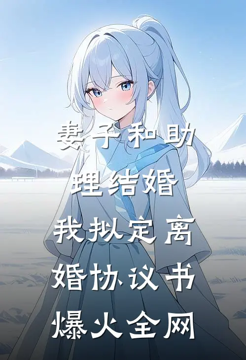 妻子和助理结婚，我拟定离婚协议书爆火全网
